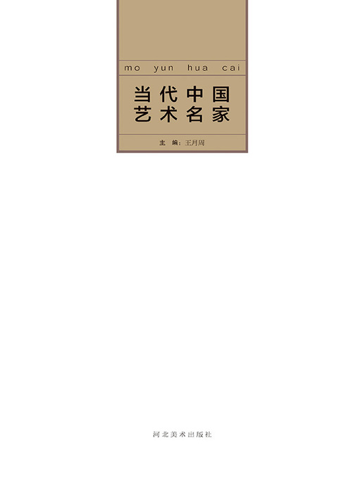 当代中国艺术名家.王月周- Old Colony Library Network - OverDrive